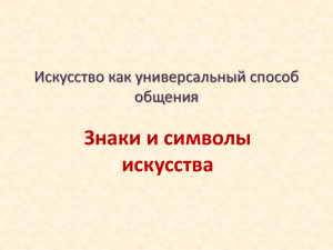 Знаки и символы искусства