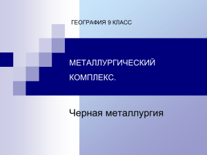 9 КЛ. Черная Металлургия 2013г