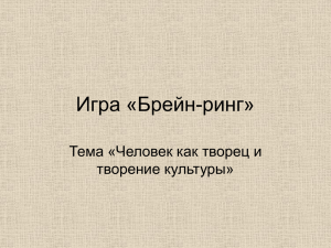 Вопросы для брейн-ринга по теме "Человек как творец и