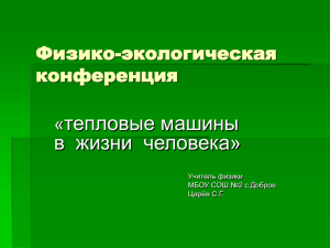 тепловые машины в  жизни  человека» Физико-экологическая конференция