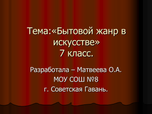 Тема:«Бытовой жанр в искусстве» 7 класс.