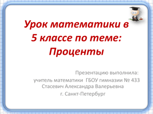 Урок математики в 5 классе по теме: Проценты