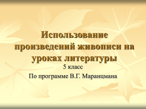 Использование произведений живописи на уроках литературы