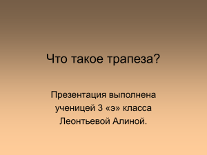 Что такое трапеза?