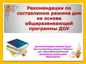 Рекомендации по составлению режима дня на основе