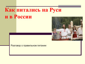 Как питались на Руси и в России Разговор о правильном питании