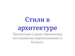 Стили в архитектуре