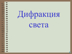 Дифракция света