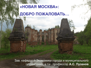 ГЕОГРАФИЧЕСКИЙ ЦЕНТР «НОВОЙ МОСКВЫ