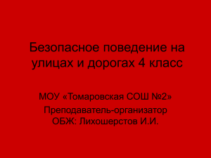 Безопасное поведение на улицах и дорогах 4 класс