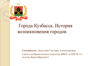 Города Кузбасса. История возникновения городов Составитель: учитель изобразительного искусства МБОУ «СОШ № 31»