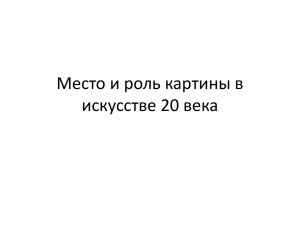 Место и роль картины в искусстве 20 века