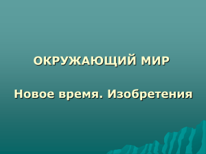 ОКРУЖАЮЩИЙ МИР Новое время. Изобретения