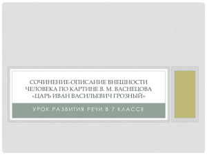 Сочинение-описание внешности человека по картине В. М