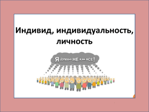 ЛИЧНОСТЬ: ТРИ ОСНОВНЫХ ПОДХОДА К ЕЕ ТРАКТОВКЕ. 1