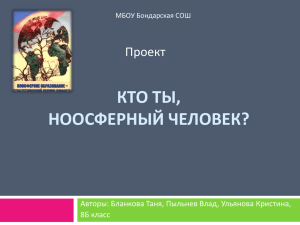 Кто ты, ноосферный человек?