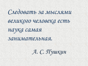 Следовать за мыслями великого человека есть наука самая