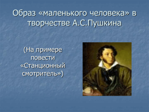 Образ «маленького человека» в творчестве А.С.Пушкина