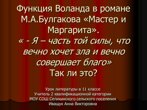 « - Я – часть той силы, что совершает благо»