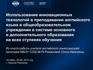 Использование инновационных технологий в преподавании английского языка в общеобразовательном учреждении в системе основного