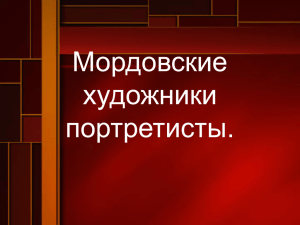 Мордовские художники портретисты.