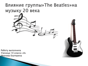 Влияние группы The Beatles на музыку XX века