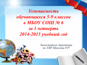 Успеваемость обучающихся 5-9 классов в МБОУ СОШ № 6 за 1 четверть