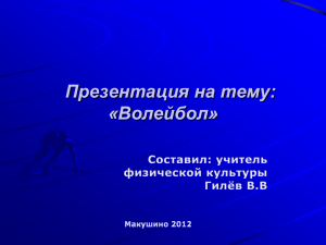 Презентация на тему: «История волейбола»