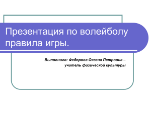 Презентация по волейболу правила игры. Выполнила: Федорова Оксана Петровна – учитель физической культуры