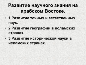 Развитие научного знания на арабском Востоке.