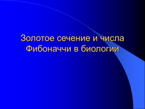 Золотое сечение и числа Фибоначчи в биологии