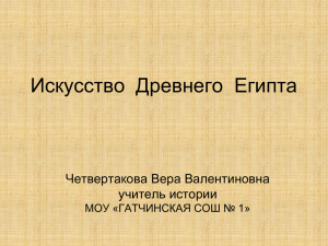 Презентация «Искусство Древнего Египта