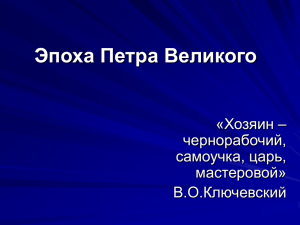 Эпоха Петра Великого