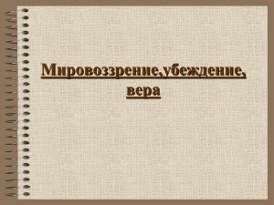 Мировоззрение,убеждение, вера