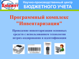 Презентация программного комплекса "Инвентаризация"