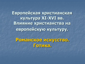 Романское искусство. Готика. Европейская христианская культура XI-XVI вв.