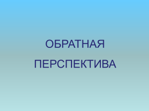 Обратная перспектива древнерусской живописи