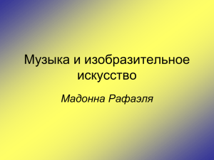 5 кл. Мадонна Рафаэля. Музыка и изо