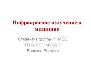 Инфракрасное излучение в медицине