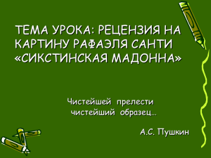 ТЕМА УРОКА: РЕЦЕНЗИЯ НА КАРТИНУ РАФАЭЛЯ САНТИ