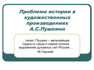 Проблема истории в художественных произведениях А.С.Пушкина