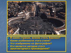 В каких странах, возник стиль Барокко? Какие особенности этого стиля?