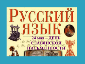 24 мая – ДЕНЬ СЛАВЯНСКОЙ ПИСЬМЕННОСТИ ьтилгрщш