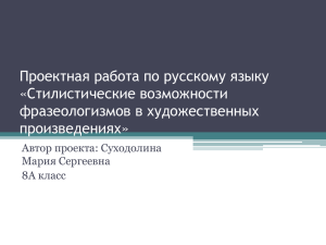 Стилистические возможности фразеологизмов в