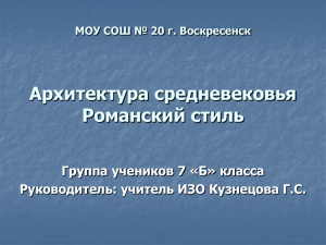 Архитектура средневековья Романский стиль