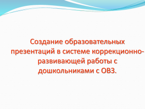 Развитие театрализованной деятельности у дошкольников с ОВЗ