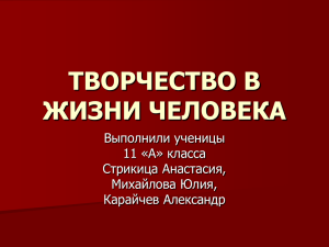 Презентация "Творчество в жизни человека"