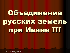 Объединение русских земель при Иване III