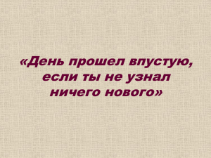 «День прошел впустую, если ты не узнал ничего нового»