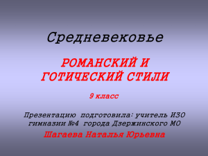 Средневековье РОМАНСКИЙ И ГОТИЧЕСКИЙ СТИЛИ